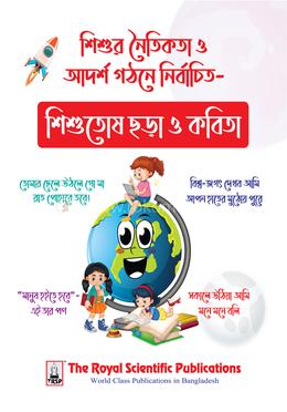 শিশুতোষ ছড়া ও কবিতা image