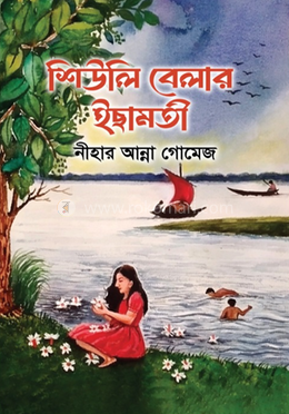 শিউলি বেলার ইছামতী image