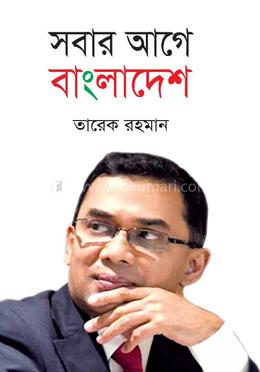 সবার আগে বাংলাদেশ