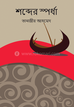 শব্দের স্পর্ধা image