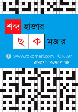 শব্দ হাজার ছক মজার 