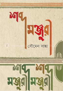 শব্দ মঞ্জুরী