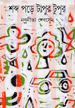 শব্দ পড়ে টাপুর টুপুর 