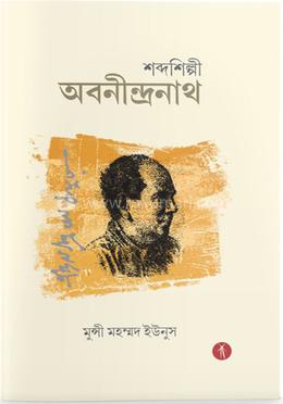 শব্দশিল্পী অবনীন্দ্রনাথ image