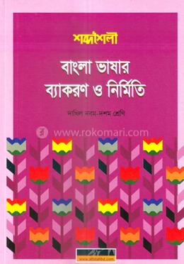 শব্দশৈলী বাংলা ভাষার ব্যাকরণ ও নির্মিতি দাখিল - নবম-দশম শ্রেণি