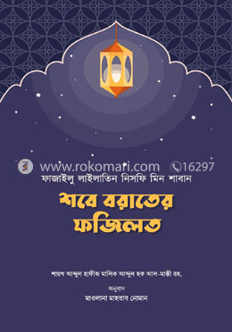 শবে বরাতের ফজিলত