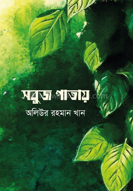 সবুজ পাতায়