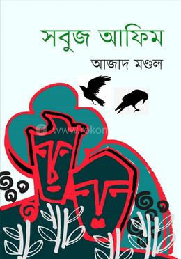 সবুজ আফিম image