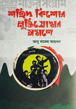 শহীদ কিশোর মুক্তিযোদ্ধার সন্ধানে image