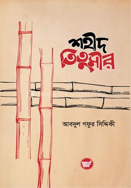 শহীদ তিতুমীর image