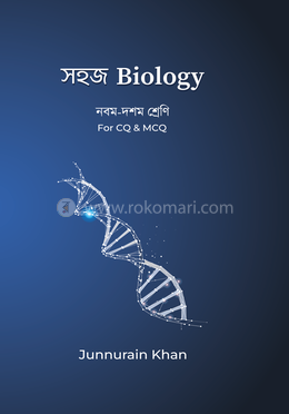 সহজ Biology (নবম-দশম শ্রেণি) image