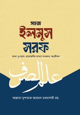 সহজ ইলমুস ছরফ