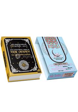 সহজ কোরআন  (A4 সাইজ) তাফসিরসহ কালার কোডেড উচ্চারণ ও অনুবাদ - সুপার প্রিমিয়াম এডিশন