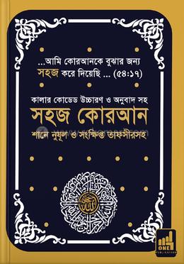 সহজ কোরআন তাফসিরসহ কালার কোডেড (A4 সাইজ) উচ্চারণ ও অনুবাদ - রমাদ্বান ২০২৫ এডিশন
