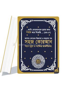 সহজ কোরআন তাফসিরসহ কালার কোডেড (A5 সাইজ) উচ্চারণ ও অনুবাদ - রমাদ্বান ২০২৫ এডিশন
