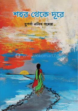 শহর থেকে দূরে image