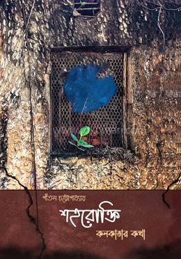 শহরোক্তি: কলকাতার কথা