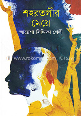 শহরতলীর মেয়ে image