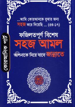 সহজ আমল (আপনাকে নিয়ে যাবে জান্নাতে) - পকেট ভার্সন
