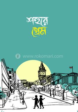 শহুরে প্রেম image