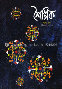 শৈল্পিক শব্দের বুনন (দ্বিতীয় বছর- প্রথম সংখ্যা)