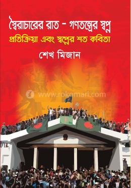 স্বৈরাচারের রাত - গণতন্ত্রের স্বপ্ন image