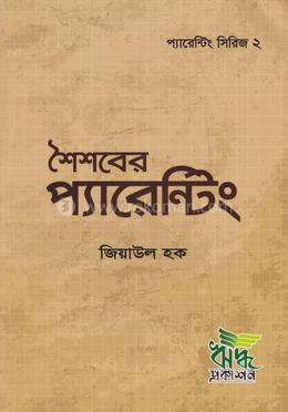 শৈশবের প্যারেন্টিং - প্যারেন্টিং সিরিজ ২ image