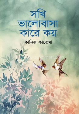 সখি ভালোবাসা কারে কয়