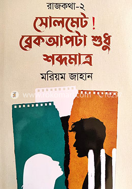 সোলমেট ব্রেকআপটা শুধু শব্দমাত্র