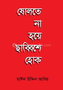 ষোলতে না হয়ে ছাব্বিশে হোক image