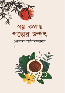 স্বল্প কথায় গল্পের জগৎ image