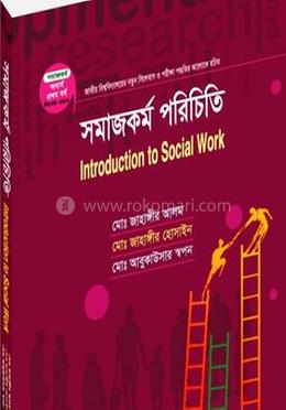 সমাজকর্ম পরিচিতি (সমাজকর্ম বিভাগ ১ম বর্ষ) - কোড -212101