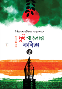 সমকালের দুই বাংলার কবিতা—৩