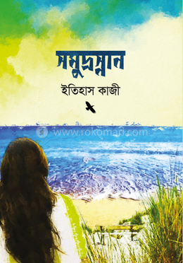সমুদ্রস্নান 