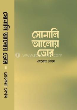 সোনালি আলোয় ভোর