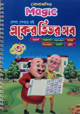 সোনামণির ম্যাজিক একের ভিতর সব - বয়স ৩ প্লাস image