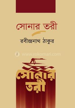 সোনার তরী image