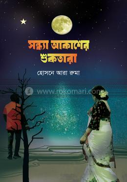 সন্ধ্যা আকাশের শুকতারা