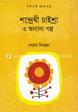 শন্দ্রেম্বী চাইশ্র ও অন্যান্য গল্প image