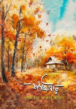 শঙ্খনীড় image