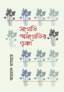 সংগতি অসংগতির তৃষ্ণা