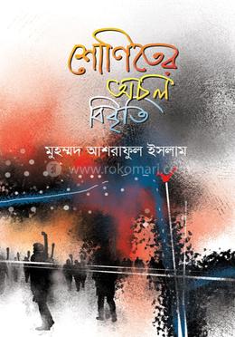 শোণিতের অচল বিবৃতি