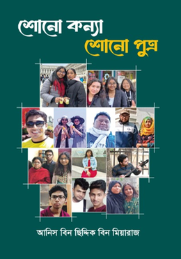 শোনো কন্যা, শোনো পুত্র image