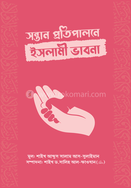 সন্তান প্রতিপালনে ইসলামী ভাবনা image