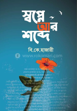 স্বপ্নে আর ‍শব্দে