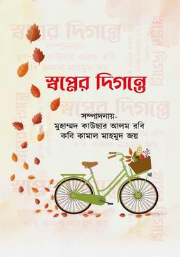 স্বপ্নের দিগন্তে