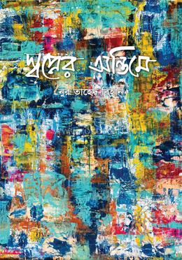 স্বপ্নের অন্তিমে image