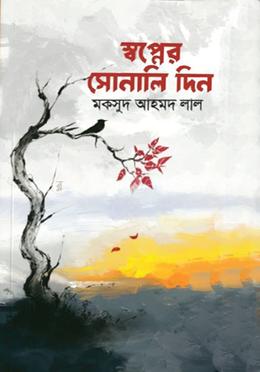 স্বপ্নের সোনালি দিন image