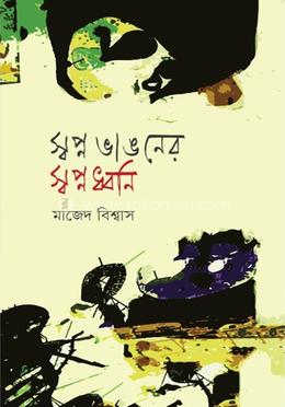 স্বপ্ন ভাঙনের স্বপ্নধ্বনি image