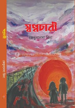 স্বপ্নচারী